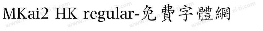 MKai2 HK regular字体转换